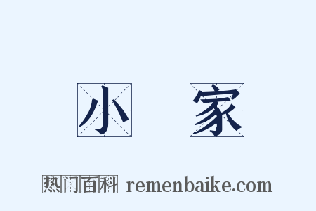 小說家是什么意思的图片